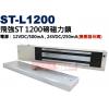 ST-L1200 飛強門禁磁力鎖1200磅 輸入電源︰12VDC/500mA , 24VDC/250mA