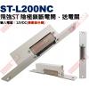 ST-L200NC 飛強門禁陰極鎖斷電開，送電關 輸入電源︰12VDC