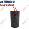 30UF250VAC AC運轉電容 AC...