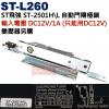 ST-L260 飛強ST自動門陽極鎖 輸入電壓︰DC12V/1A ST-2501H\L