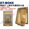 ST-BOX6 飛強ST上掀式半透明防水盒 150H*93W*30D