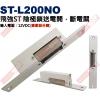 ST-L200NO 飛強門禁陰極鎖送電開，斷電關 輸入電源︰12VDC