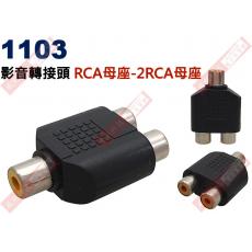 1103 影音轉接頭 RCA母座轉2RCA母座