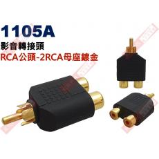 1105A 影音轉接頭 RCA公頭轉2RCA母座鍍金