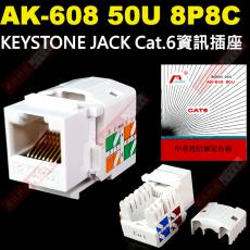 AK-608 50U 愛哥華 8P8C KEYSTONE JACK Cat.6 資訊插座 