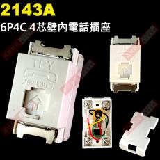 2143A 6P4C 4芯壁內電話插座