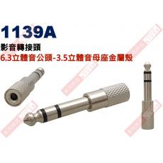 1139A 影音轉接頭 6.3立體音公頭轉3.5立體音母座金屬殼