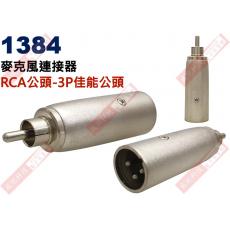 1384 麥克風連接器 RCA公頭轉3P佳能公頭