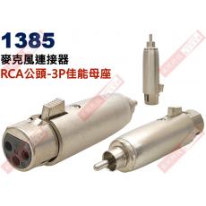 1385 麥克風連接器 RCA公頭轉3P佳能母座