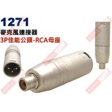 1271 麥克風連接器 3P佳能公頭轉RCA母座