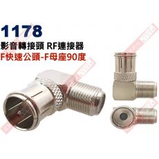 1178 影音轉接頭 RF連接器 F快速公頭轉F母座90度