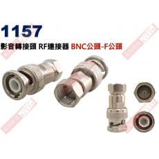 1157 影音轉接頭 RF連接器 BNC公頭轉F公頭