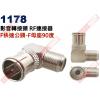 1178 影音轉接頭 RF連接器 F快速...