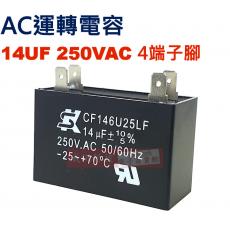14UF250VAC AC電容 起動電容 4端子腳 14UF 250VAC
