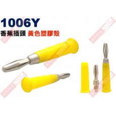1006Y 香蕉插頭 黃色塑膠殼(共3色 1006R-紅、1006B-黑、1006Y-黃)