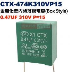 CTX-474K310VP15 金屬薄膜電容器(Box Style) 0.47UF 310V P=15