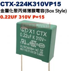 CTX-224K310VP15 金屬薄膜電容器(Box Style) 0.22UF 310V P=15