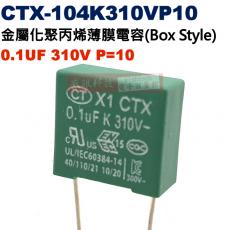 CTX-104K310VP10 金屬薄膜電容器(Box Style) 0.1UF 310V P=10