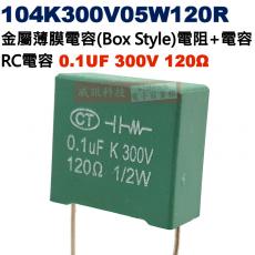 104K300V05W120R 金屬薄膜電容(Box Style)電阻+電容 RC電容 0.1UF 300V 120歐姆