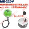 ME-220V 2/3半軸同步馬達 AC...