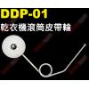DDP-01 乾衣機滾筒皮帶輪