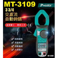 MT-3109 寶工 Pro'sKit 3 3/4 數位交直流自動鉤表