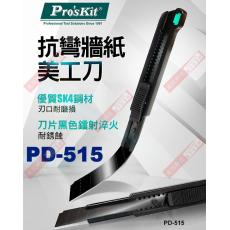 PD-515 寶工 Pro'sKit 抗彎牆紙美工刀