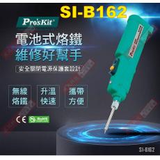 SI-B162 寶工 Pro'sKit 電池式烙鐵(8W/4.5V)-不含電池