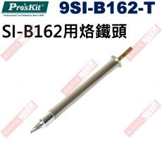 9SI-B162-T 烙鐵頭 寶工 Pro'sKit SI-B162用烙鐵頭