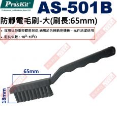 AS-501B 寶工 Pro'sKit 防靜電毛刷-大(刷長:65mm)