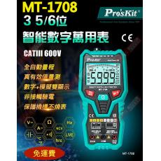 免運 MT-1708 寶工 Pro'sKit 智能型3-5/6真有效值數字萬用表(不附電池)