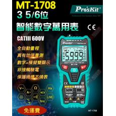 免運 MT-1708 寶工 Pro'sKit 智能型3-5/6真有效值數字萬用表(不附電池)