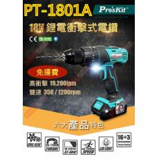 免運 PT-1801A 寶工 Pro'sKit 18V鋰電衝擊式電鑽組