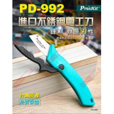 PD-992 寶工 Pro'sKit 不銹鋼電工刀