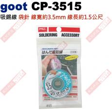 CP-3515 goot 吸錫線袋針 總寬約3.5mm 線長約1.5公尺