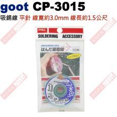 CP-3015 goot 吸錫線平針 總寬約3.0mm 線長約1.5公尺