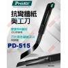 PD-515 寶工 Pro'sKit 抗...