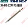 9SI-B162-T 烙鐵頭 寶工 Pro'sKit SI-B162用烙鐵頭