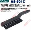 AS-501C 寶工 Pro'sKit 防靜電排刷(刷長:140mm)
