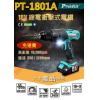免運 PT-1801A 寶工 Pro'sKit 18V鋰電衝擊式電鑽組