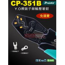 免運 CP-351B 寶工 Pro'sKit Y.O裸端子棘輪壓著鉗8/14/22/38mm²
