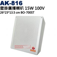 AK-816 壁掛廣播喇叭 15W 100V 26*23*13.5 cm BO-700ST