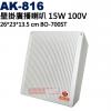 AK-816 壁掛廣播喇叭 15W 100V 26*23*13.5 cm BO-700ST