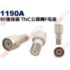 1190A RF連接器 TNC公頭轉F母座