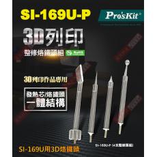 SI-169U-P 4支整修頭組 Pro'sKit 寶工 SI-169U烙鐵專用3D烙鐵頭