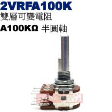 2VRFA100K 雙層可變電阻 A100KΩ 半圓軸