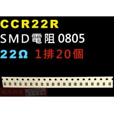 CCR22R SMD電阻0805 22歐姆 1排20顆