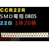 CCR22R SMD電阻0805 22歐姆 1排20顆