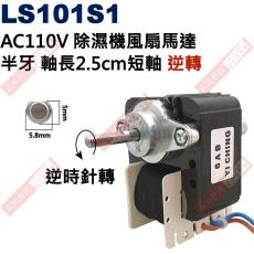 LS101S1 AC110V 除濕機風扇馬達逆轉半牙軸長2.5cm短軸