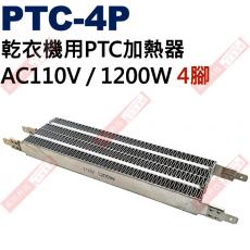 PTC-4P 乾衣機用PTC加熱器 AC110V / 1200W 4腳
